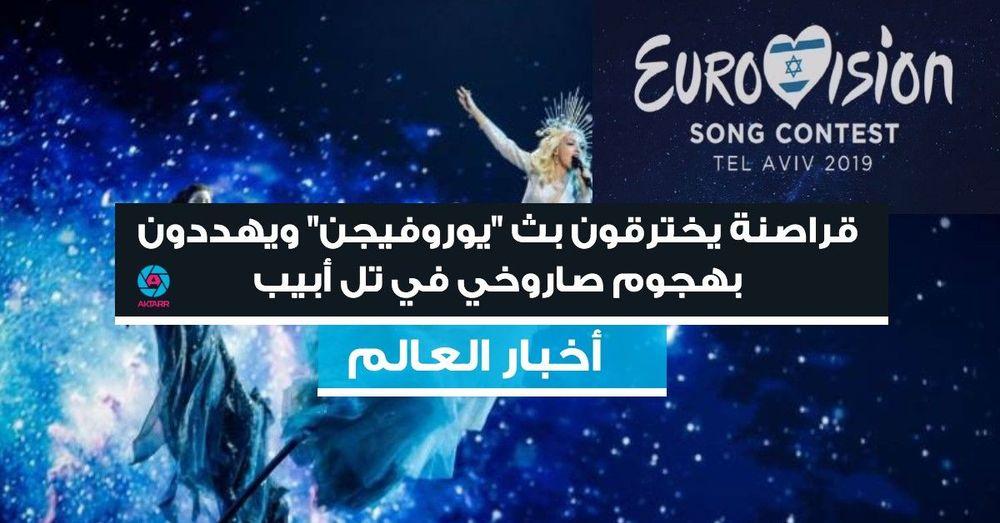 قراصنة يخترقون بث "يوروفيجن" ويهددون بهجوم صاروخي في تل أبيب