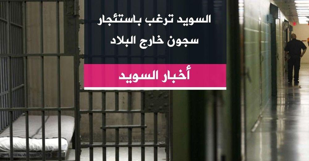السويد ترغب باستئجار سجون خارج البلاد