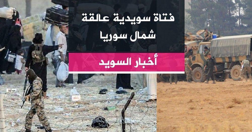 فتاة سويدية عالقة شمال سوريا