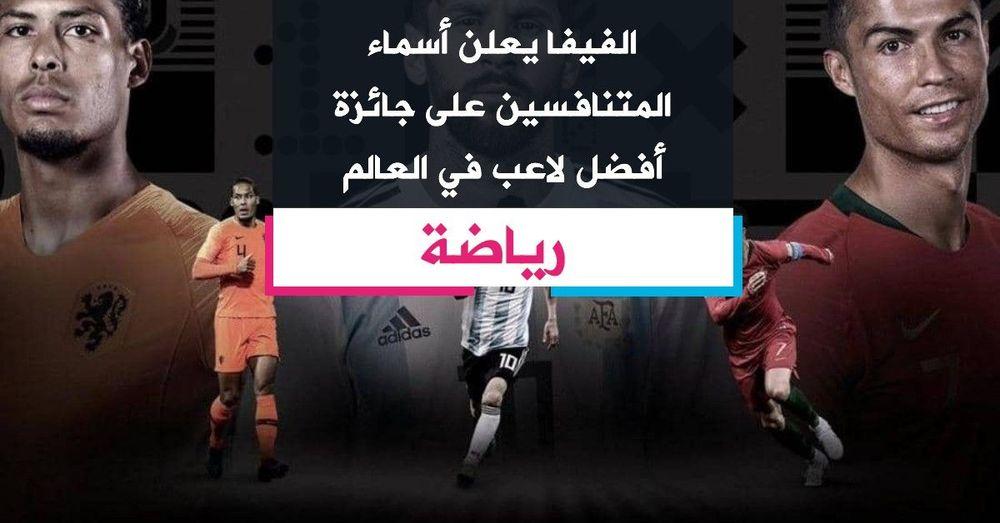 الفيفا يعلن أسماء المتنافسين على جائزة أفضل لاعب في العالم
