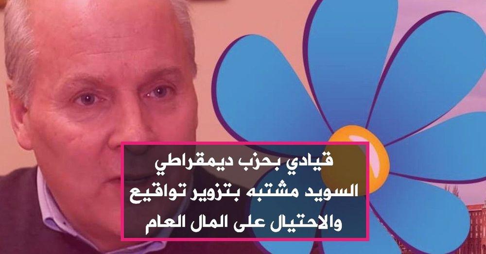 قيادي بحزب ديمقراطي السويد مشتبه بتزوير تواقيع والاحتيال على المال العام