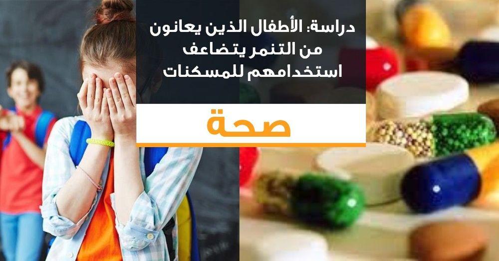 دراسة: الأطفال الذين يعانون من التنمر يتضاعف استخدامهم للمسكنات