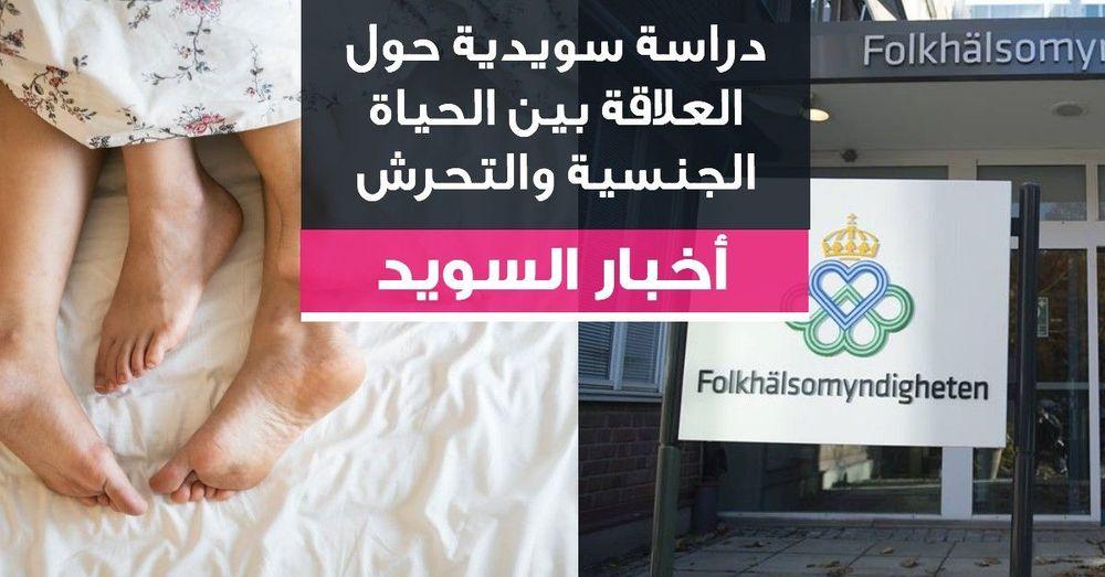دراسة سويدية حول العلاقة بين الحياة الجنسية والتحرش