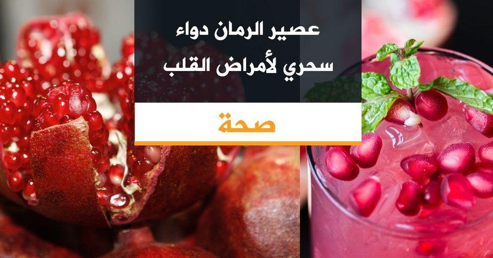 عصير الرمان دواء سحري لأمراض القلب