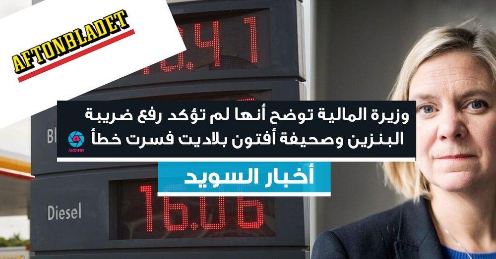 وزيرة المالية توضح أنها لم تؤكد رفع ضريبة البنزين وصحيفة أفتون بلاديت فسرت خطأ