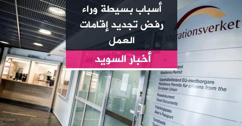 أسباب بسيطة وراء رفض تجديد إقامات العمل