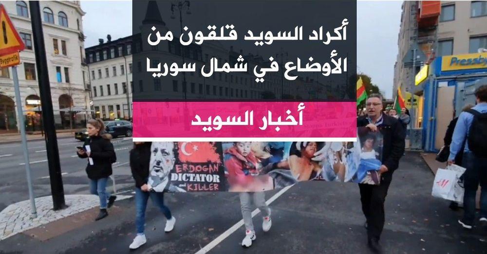 أكراد السويد قلقون من الأوضاع في شمال سوريا