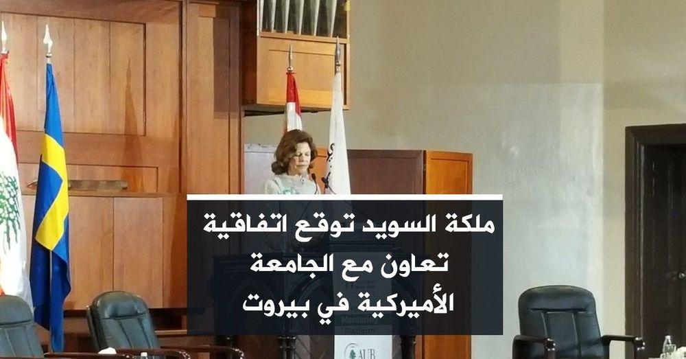 ملكة السويد توقع اتفاقية  تعاون مع الجامعة الأميركية في بيروت