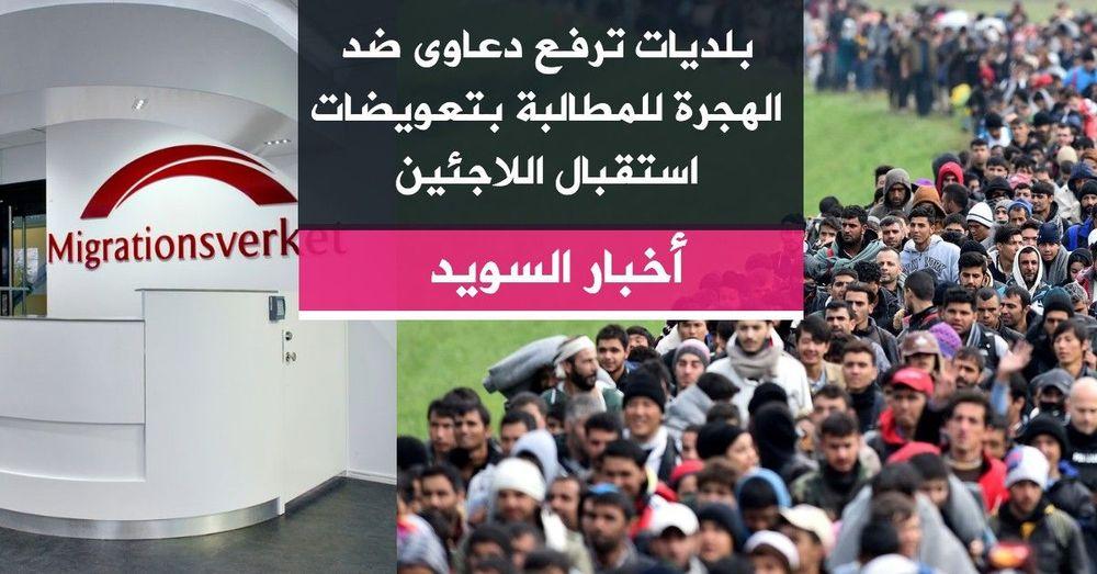 بلديات ترفع دعاوى ضد الهجرة للمطالبة بتعويضات استقبال اللاجئين