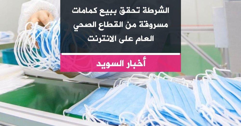 الشرطة تحقق ببيع كمامات مسروقة من القطاع الصحي العام على الانترنت