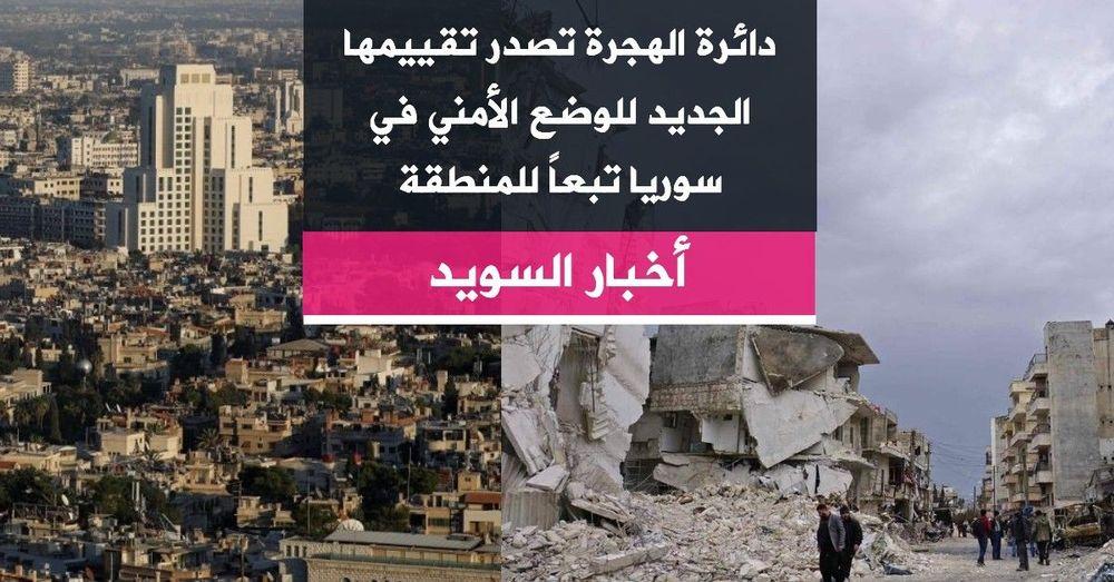 دائرة الهجرة تصدر تقييمها الجديد للوضع الأمني في سوريا تبعاً للمنطقة