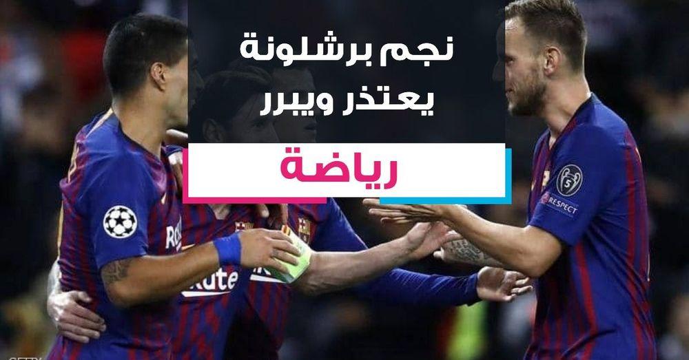 نجم برشلونة يعتذر ويبرر