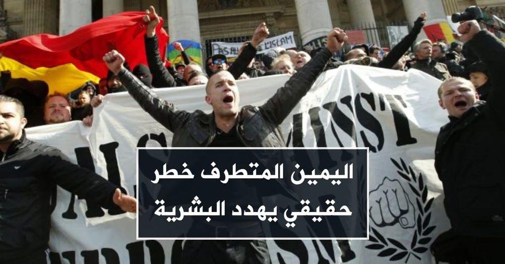 اليمين المتطرف خطر حقيقي يهدد البشرية