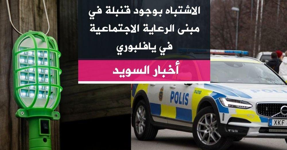 الاشتباه بوجود قنبلة في مبنى الرعاية الاجتماعية في يافلبوري