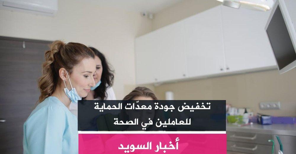 تخفيض جودة معدّات الحماية للعاملين في الصحة