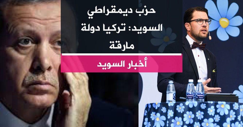 حزب ديمقراطي السويد: تركيا دولة مارقة