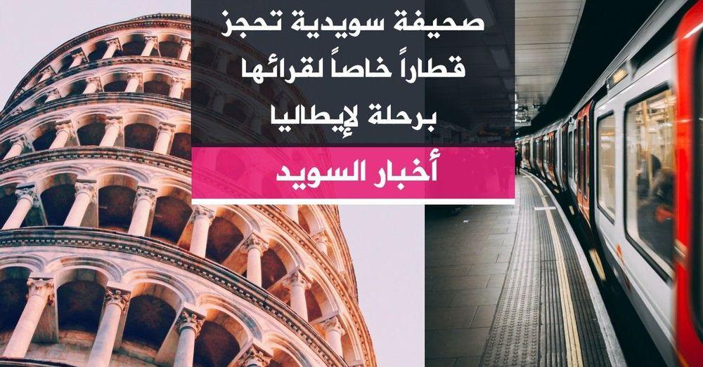 صحيفة سويدية تحجز قطاراً خاصاً لقرائها برحلة لإيطاليا