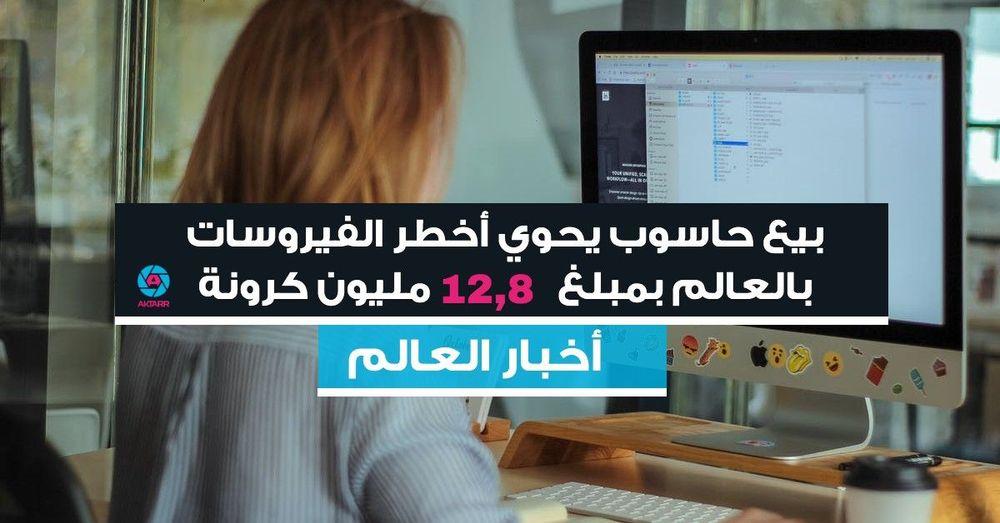 بيع حاسوب يحوي أخطر الفيروسات بالعالم بمبلغ 12.8 مليون كرونة