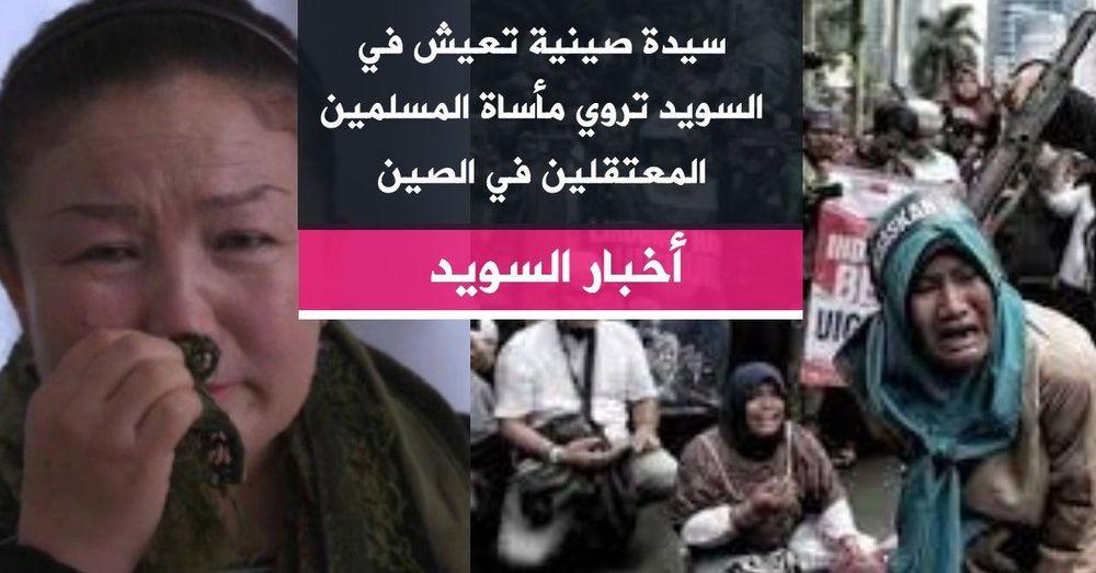 سيدة صينية تعيش في السويد تروي مأساة المسلمين المعتقلين في الصين