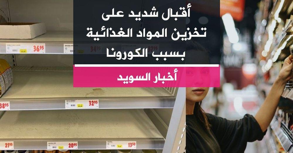 أقبال شديد على تخزين المواد الغذائية بسبب الكورونا