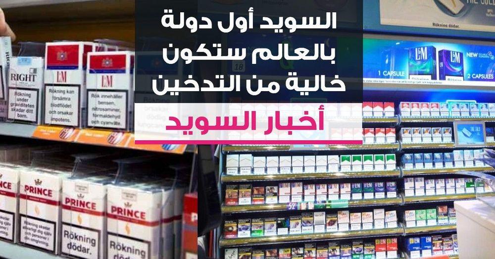 السويد أول دولة بالعالم ستكون خالية من التدخين