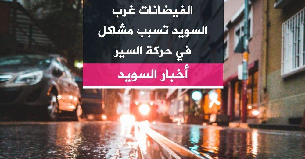 الفيضانات غرب السويد تسبب مشاكل في حركة السير