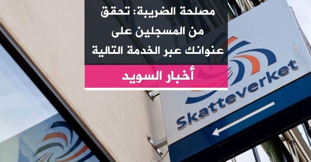 مصلحة الضريبة: تحقق من المسجلين على عنوانك عبر الخدمة التالية