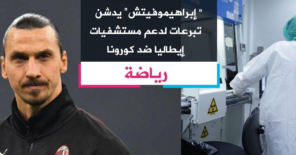 "إبراهيموفيتش" يدشن تبرعات لدعم مستشفيات إيطاليا ضد كورونا
