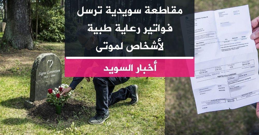 مقاطعة سويدية ترسل فواتير رعاية طبية لأشخاص لموتى