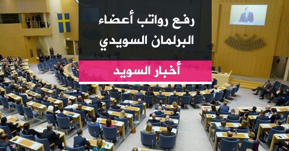 رفع رواتب أعضاء البرلمان السويدي