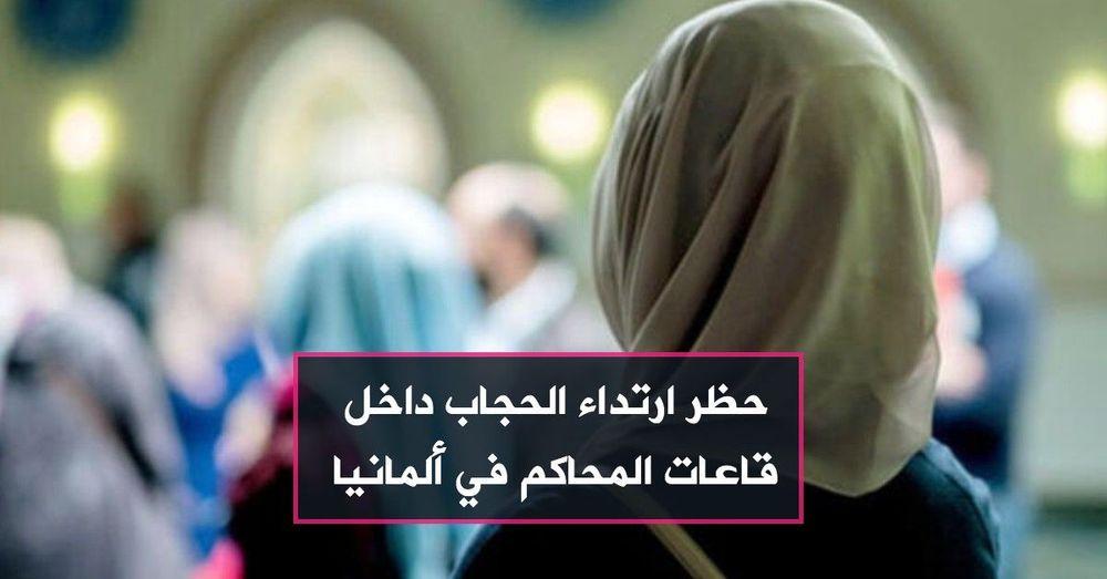 حظر ارتداء الحجاب داخل قاعات المحاكم في ألمانيا
