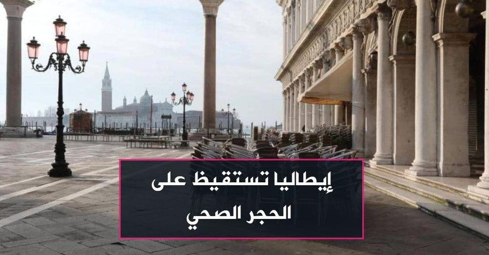 إيطاليا تستقيظ على الحجر الصحي