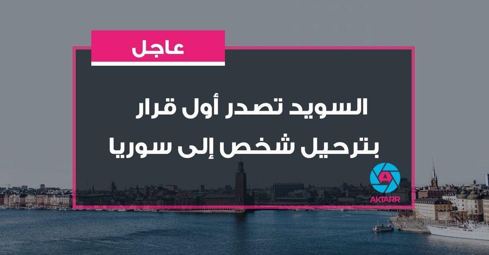 السويد تصدر أول قرار بترحيل شخص إلى سوريا