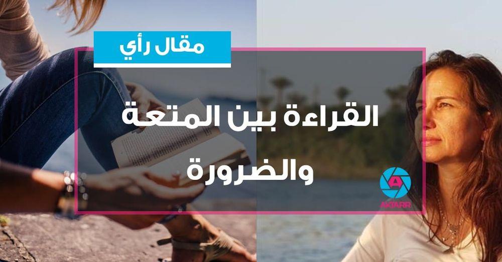 القراءة بين المتعة والضرورة