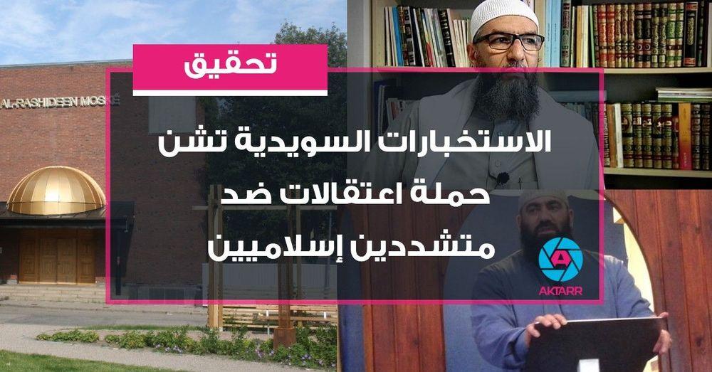 الاستخبارات السويدية تشن حملة اعتقالات ضد متشددين إسلاميين