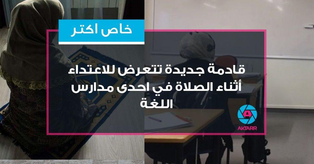قادمة جديدة تتعرض للاعتداء أثناء الصلاة في احدى مدارس اللغة