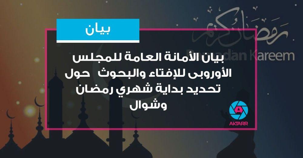 بيان الأمانة العامة للمجلس الأوروبى للإفتاء والبحوث 