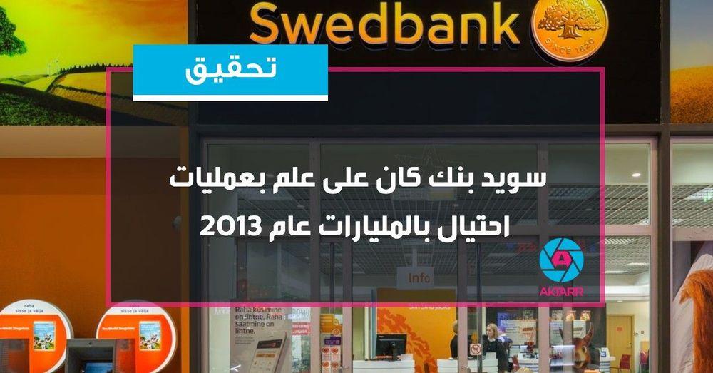 سويد بنك كان على علم بعمليات احتيال بالمليارات عام 2013