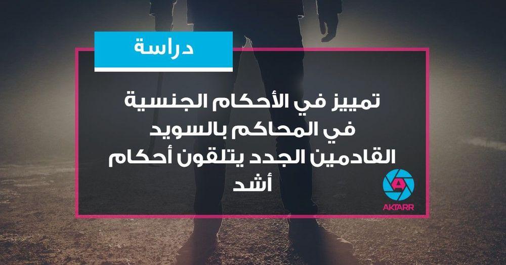 دراسة: تمييز في أحكام الجرائم الجنسية بالسويد