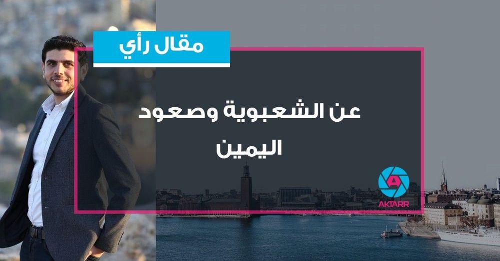 عن الشعبوية وصعود اليمين