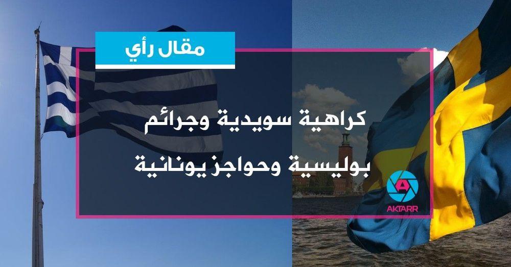 كراهية سويدية وجرائم بوليسية وحواجز يونانية
