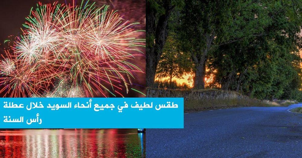 طقس لطيف في جميع أنحاء السويد خلال عطلة رأس السنة