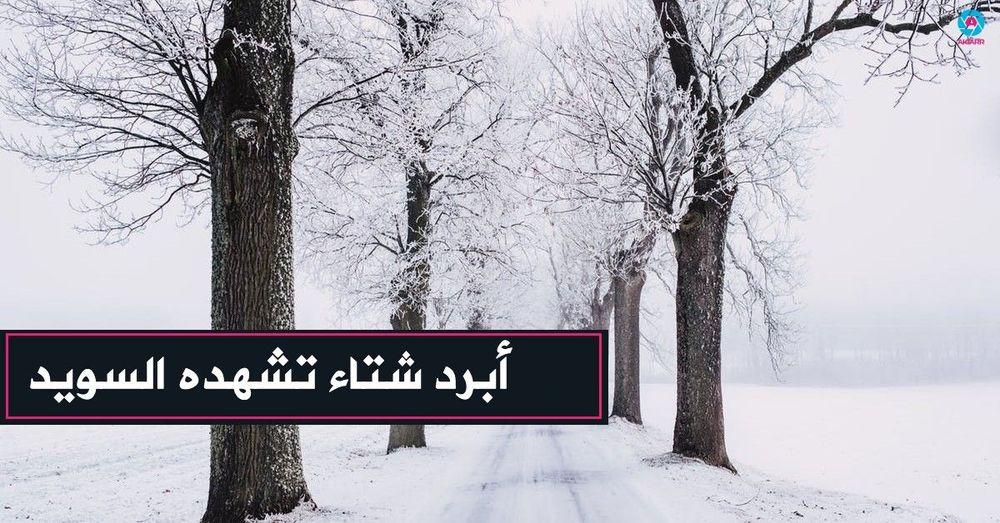 أبرد بداية شتاء تشهده السويد