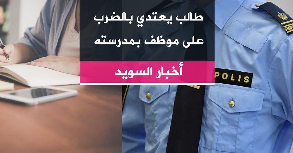 طالب يعتدي بالضرب على موظف بمدرسته