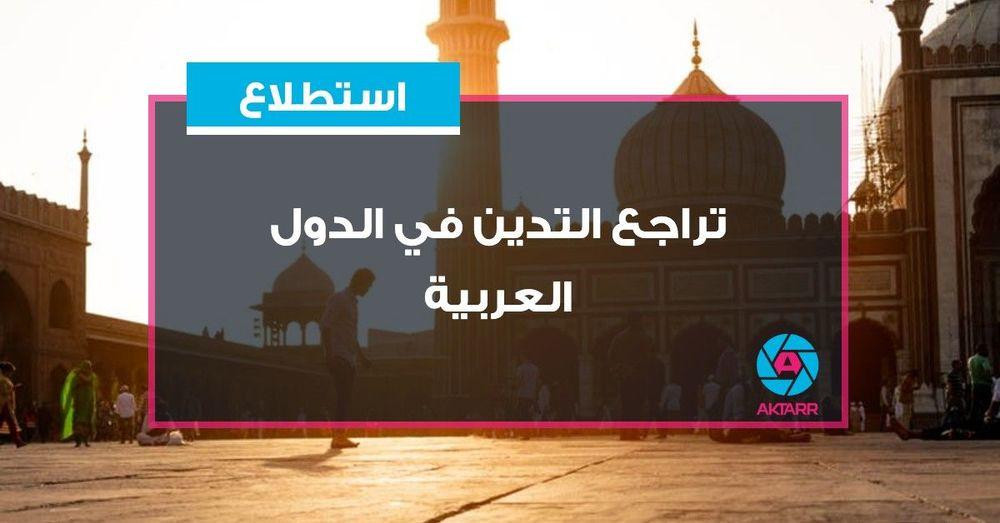 بي بي سي: تراجع التدين في الدول العربية
