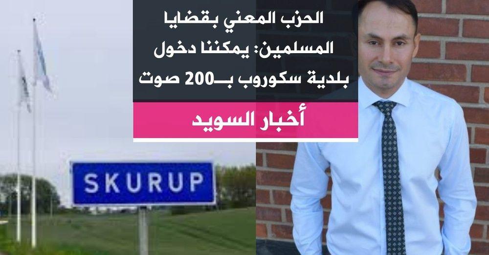 الحزب المعني بقضايا المسلمين: يمكننا دخول بلدية سكوروب بـ200 صوت