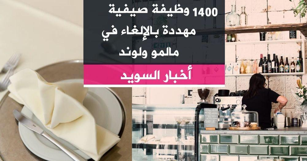 1400 وظيفة صيفية مهددة بالإلغاء في مالمو ولوند