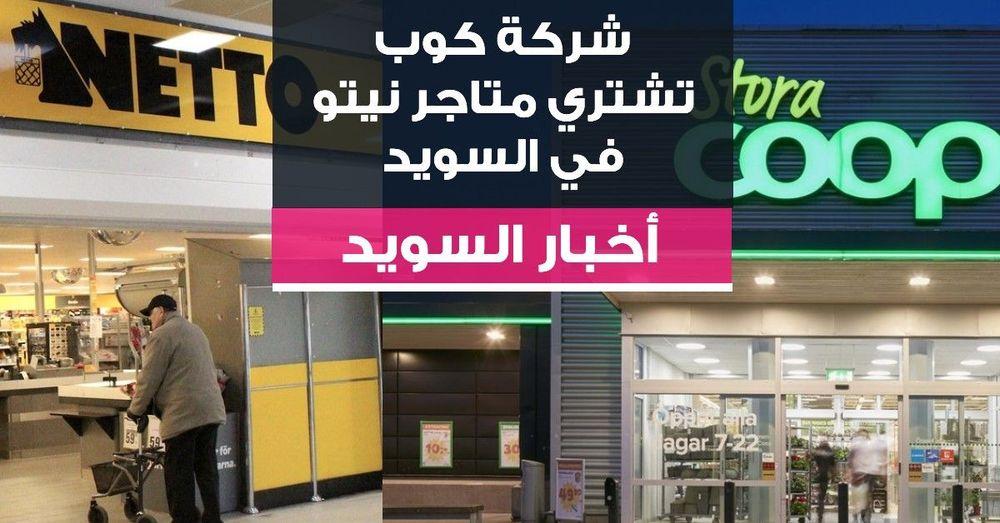 شركة كوب تشتري متاجر نيتو في السويد