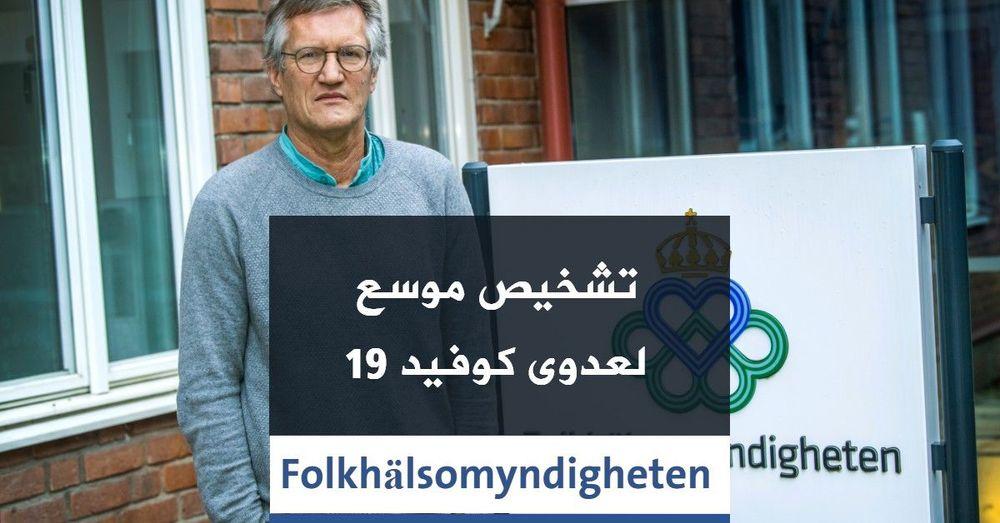 تشخيص موسع لعدوى كوفيد 19