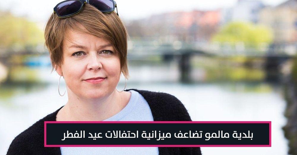 بلدية مالمو تضاعف ميزانية احتفالات عيد الفطر